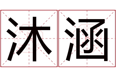 沐涵名字寓意