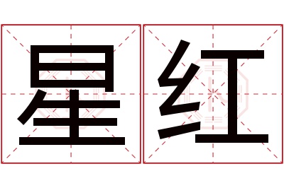 星红名字寓意