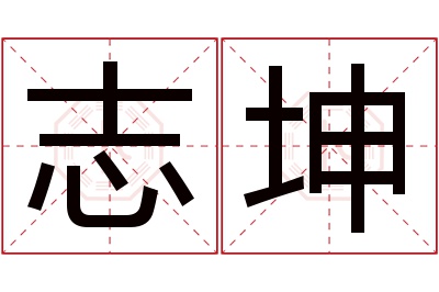 志坤名字寓意