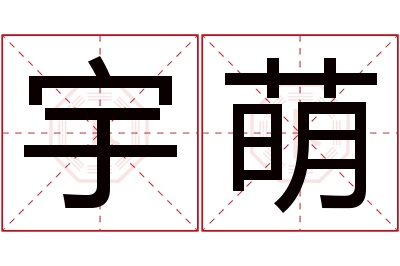 宇萌名字寓意