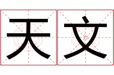 天文名字寓意