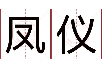 凤仪名字寓意