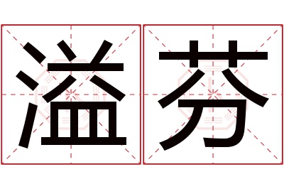 溢芬名字寓意