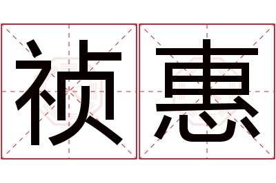 祯惠名字寓意