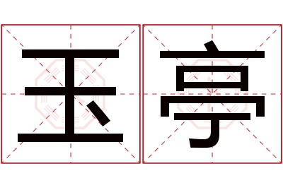 玉亭名字寓意