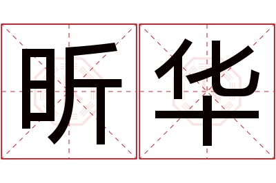 昕华名字寓意