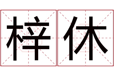 梓休名字寓意