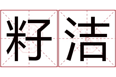 籽洁名字寓意