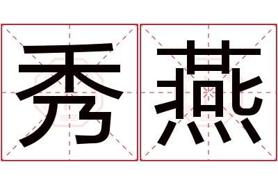 秀燕名字寓意