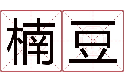 楠豆名字寓意