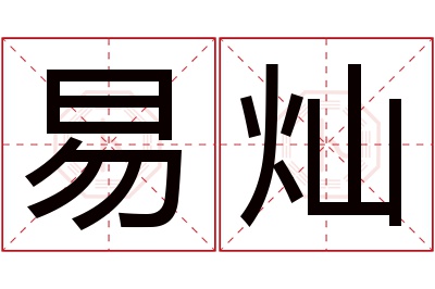 易灿名字寓意