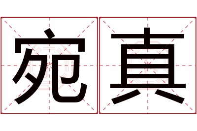 宛真名字寓意