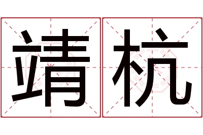 靖杭名字寓意