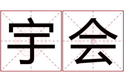 宇会名字寓意