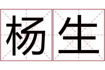 杨生名字寓意