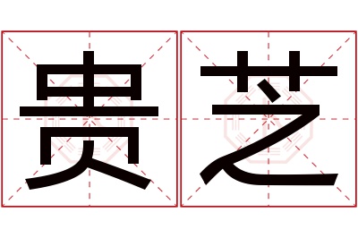 贵芝名字寓意