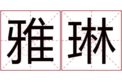 雅琳名字寓意