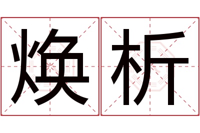 焕析名字寓意