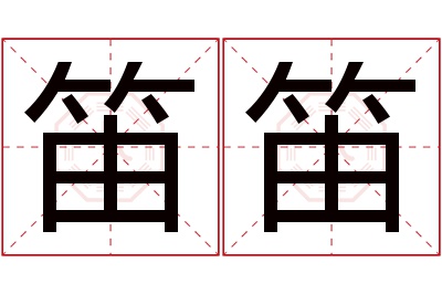 笛笛名字寓意