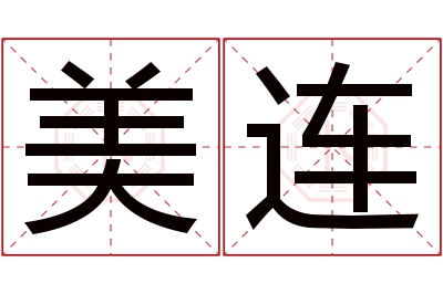 美连名字寓意