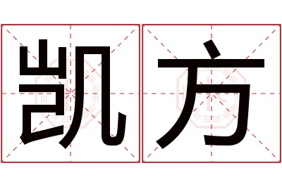 凯方名字寓意