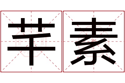 芊素名字寓意