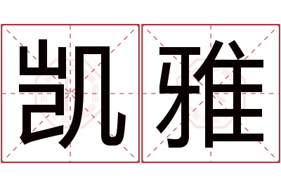 凯雅名字寓意