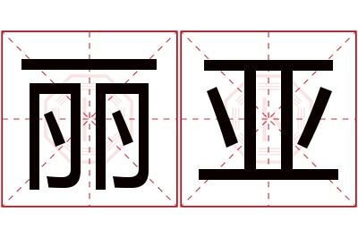 丽亚名字寓意