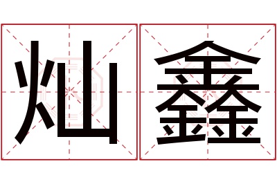 灿鑫名字寓意