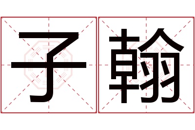 子翰名字寓意