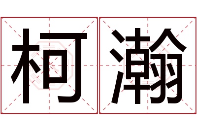 柯瀚名字寓意