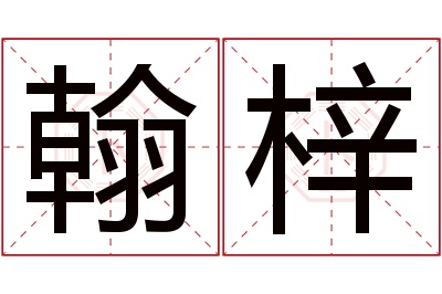 翰梓名字寓意