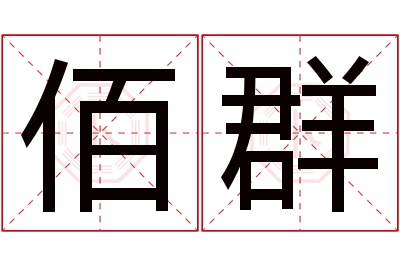 佰群名字寓意