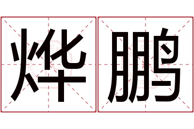 烨鹏名字寓意