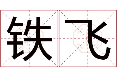 铁飞名字寓意