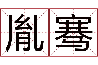 胤骞名字寓意