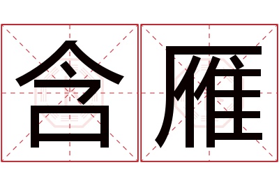 含雁名字寓意