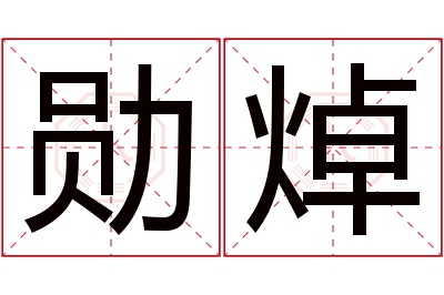 勋焯名字寓意