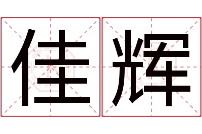 佳辉名字寓意