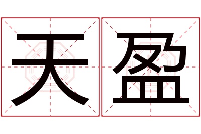 天盈名字寓意