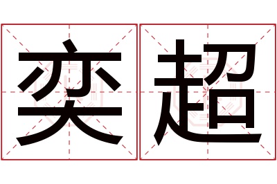 奕超名字寓意