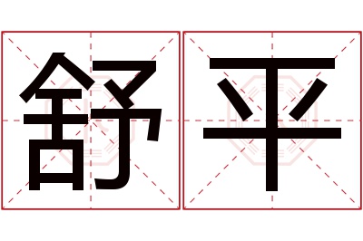 舒平名字寓意