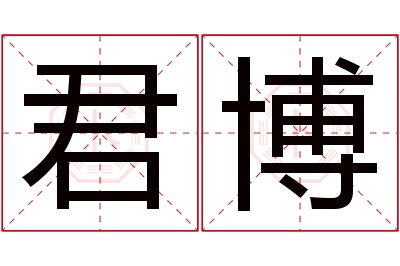 君博名字寓意