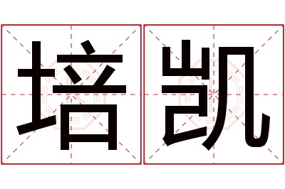 培凯名字寓意