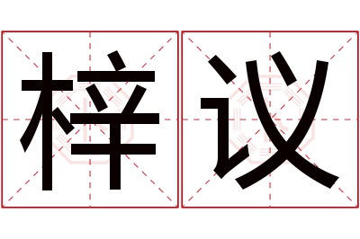 梓议名字寓意