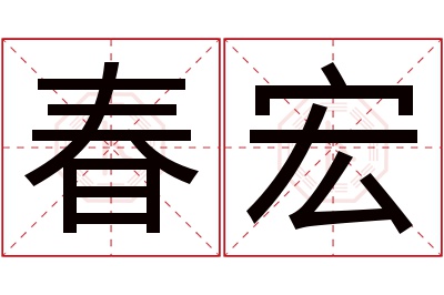 春宏名字寓意