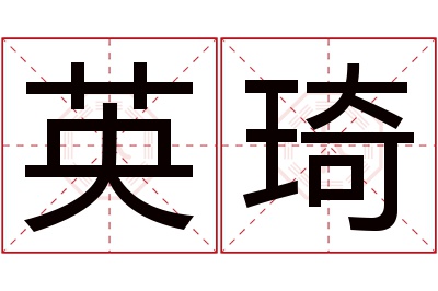 英琦名字寓意