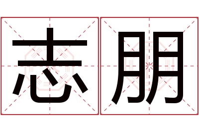 志朋名字寓意