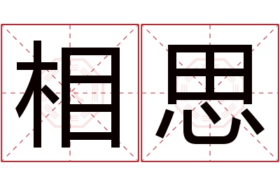 相思名字寓意