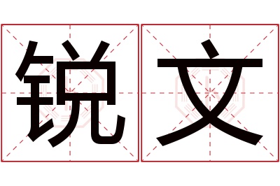 锐文名字寓意